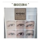 인형눈썹 | 평택속눈썹연장 헤이진래쉬 솔직후기 눈시림 없이 인형눈썹 완성