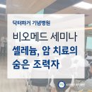 비오메드요양병원 | 암 치료의 숨은 조력자, 셀레늄 - 비오메드요양병원 세미나 후기