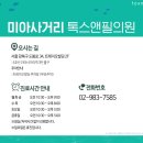 미아사거리톡스앤필의원 이미지