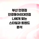 안경동아리 | 부산 안경점 안경동아리대연점 나에게 맞는 스타일과 트렌드 분석