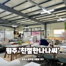 UR(원주시)-[보통로]-하-1 | 강원대형가구 서민갑부 방영한 '친절한나나씨 원주본점' 후기