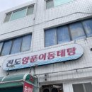 진도양푼이동태탕 이미지