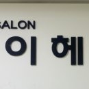 조이헤어 이미지