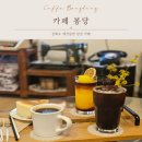 [인천/강화도 카페] 강화도 주택 개조 애견 동반 감성 카페 &#34;봉당&#34; 내돈내산 후기