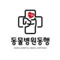 도곡동행동물병원 이미지