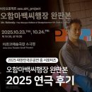 [2025 PAMS] 씨앗프로젝트 <오함마백씨행장 완판본> 후기 | 기본정보