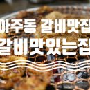 갈비맛있는집아주점 이미지