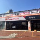 스피드메이트 장유유통단지점 이미지