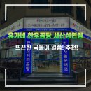 유가네한우곰탕서산성연점 | [서산/성연] 유가네 한우곰탕 육개장 술국 맛있어요