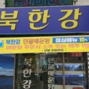 북한강매운탕 - 남양주시 | 북한강매운탕