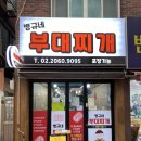 오빠‘s 부대찌개 이미지