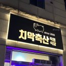 치악축산 이미지