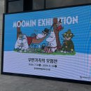 춘천문화예술회관 | 춘천 아이와 가볼만한곳 무민가족의 모험 전시회 여름방학 실내데이트 추천 춘천예술회관 전시장 방문 후기