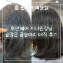 곱슬머리지니헤어 | 신사역교정매직 루덴헤어 숱많은 곱슬머리 매직 후기