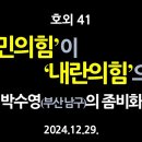 [강추] 호외 41. ‘국민의힘’이 ‘내란의힘’으로. 박수영(부산 남구)의 좀비화 이미지