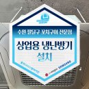 수원팔달구에어컨설치 꼬치구이 전문점 오픈 전 시공 후기