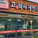 고박사냉면 이미지