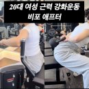 동천2호 | 동천역 헬스장 PT 여성 근력 강화 운동 비포 애프터