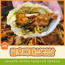 금호대패삼겹살 | 대패삼겹살이 맛있는 광주맛집 금호동맛집 금호대패삼겹살 양념대패 후기