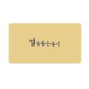 별을품은아이후기