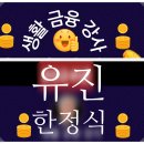 유진한정식 이미지
