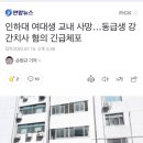 [속보] 인하대생 경찰 조사에서 범행 자백 이미지