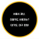 성동IC주유소 | 서울시 재난, 선불카드 사용처는?(경기도, 대구 포함)