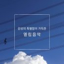 엘림음악학원 이미지