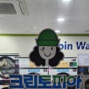 크린토피아코인워시 - 철원군 삼부연로 13-4 | 크린토피아코인워시