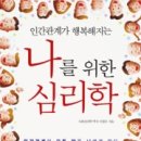 [자기계발] 인간관계가 행복해지는 나를 위한 심리학 (이철우) 이미지