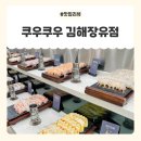 빅스타피자 김해장유점 | 김해 초밥 뷔페 쿠우쿠우 김해장유점 방문 후기