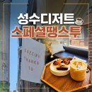 성수동카페 스페셜 땡스 투 마들렌, 휘낭시에 디저트+디카페인, 락토프리 가능 차분한 성수카페