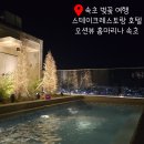 픽시하우스 | 속초 벚꽃 여행 스테이크레스토랑 호텔 오션뷰 홈마리나 속초