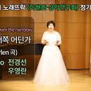Somewhere over the rainbow 무지개 저쪽 어딘가 (H.Arlen 곡) / Sop.전경선 이미지