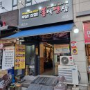 불막열삼고양행신점 | 행신역 고기집 불막열삼 고양행신점 생막창 삼겹살 가성비 막창 맛집