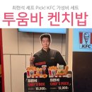 글라스박스 능곡점 | 시흥능곡역 맛집 KFC 신메뉴 최현석 셰프 투움바 켄치밥 가성비 솔직 후기