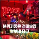 털보네식당 | 건대 술집 타코 맛집 순박한 사장님 인심이 넘치는 털보네타코