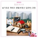 기초부터 배우는 부동산 재테크 이미지