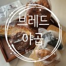 브레드야곱 이미지