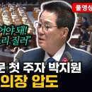 [풀영상] 대정부질문 첫 주자 박지원, 본회의장 압도..."여당은 좀 들어야 돼! 야당 되면 소리 질러" 이미지