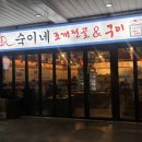 숙이네 굴이랑 조개구이