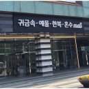 서창남로 40(상가건물 앞) | 종로 20대 커플링 30대 40대 비교 구매 엘리시아 커플링 추천 후기