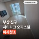부산진구-28 | 부산 부산진구 시티파크 오피스텔 이사청소 후기