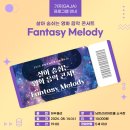 [GAJA]살아 숨쉬는 영화 음악 콘서트 - Fantasy Melody 이미지