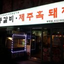 미스등갈비 이미지