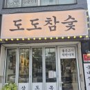 도도 - 4374 | [강북/수유 맛집] 화계역 근처 빙온숙성 한돈 고깃집 '도도참숯' 솔직후기