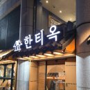 찾고있는 고기집 | 방이동 맛집, 가족모임 룸 있는 한우 고기집 한티옥 후기