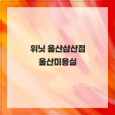 위닛 울산삼산점