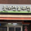 흥부전집