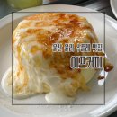 플랜테리어이플 | 울산 울주군 카페 이프 커피 율리 수플레 케이크 맛집 애견동반